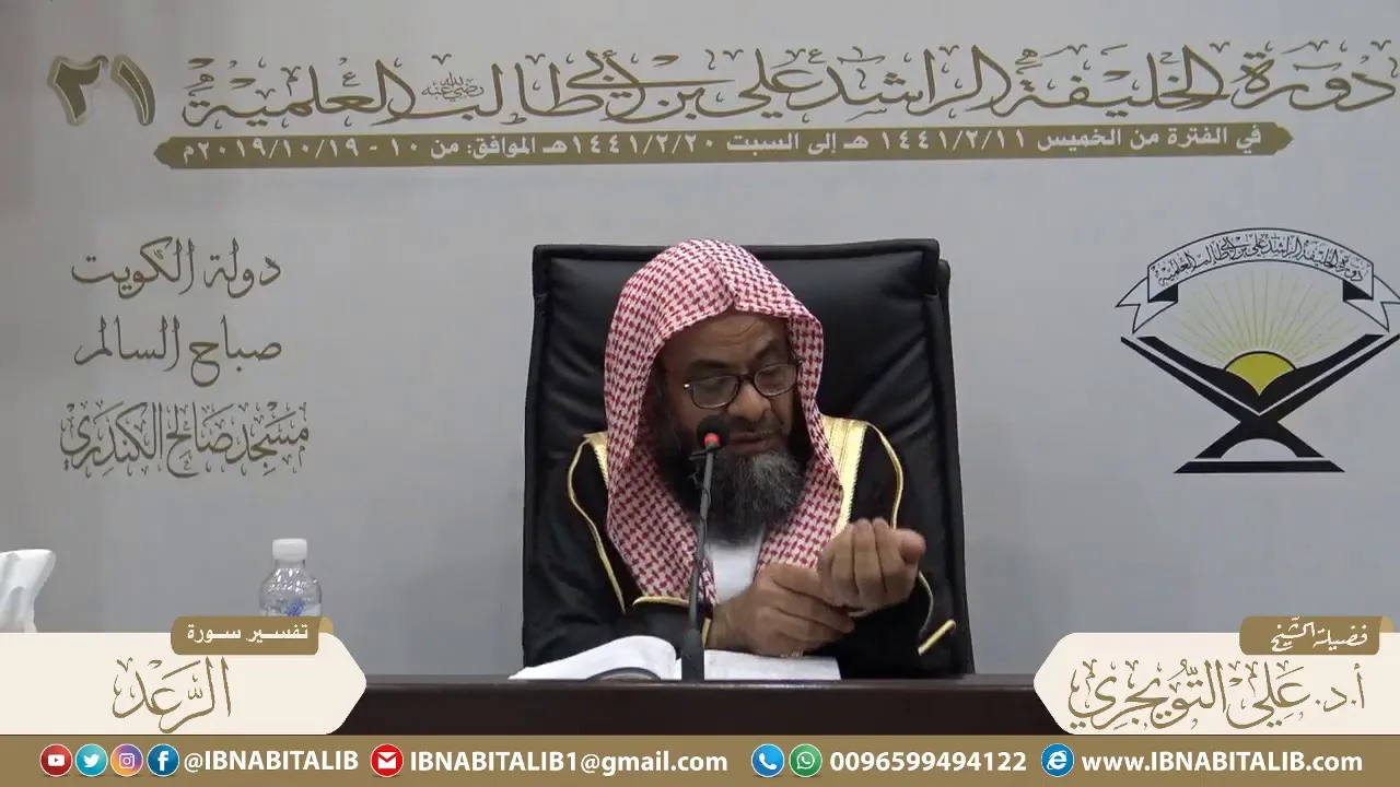 01 تفسير سورة الرعد من الآية 1 إلى الآية 3  للشيخ أ. د. علي بن غازي التويجري حفظه الله