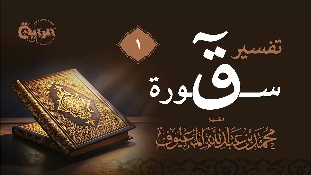 1 تفسير سورة ق  الشيخ محمد المعيوف
