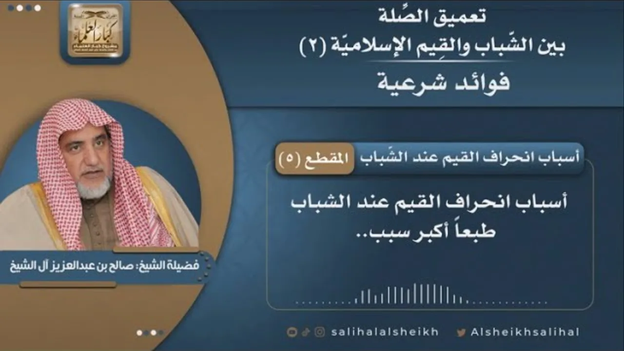 أسباب انحراف القيم عند الشّباب  | فضيلة الشيخ صالح آل الشيخ