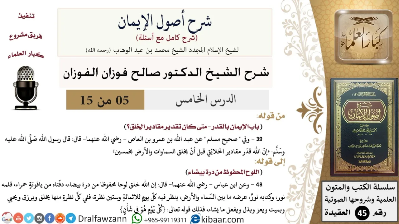 05 من 15 / شرح أصول الإيمان / الإيمان بالقدر / صالح الفوزان / العقيدة/ كبار العلماء