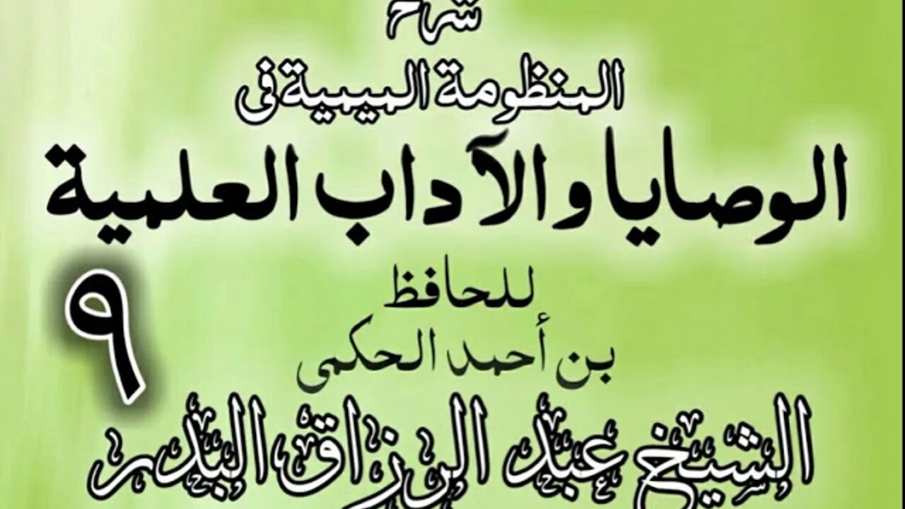 09 - شرح المنظومة الميمية في الوصايا والآداب العلمية - الشيخ عبد الرزاق البدر