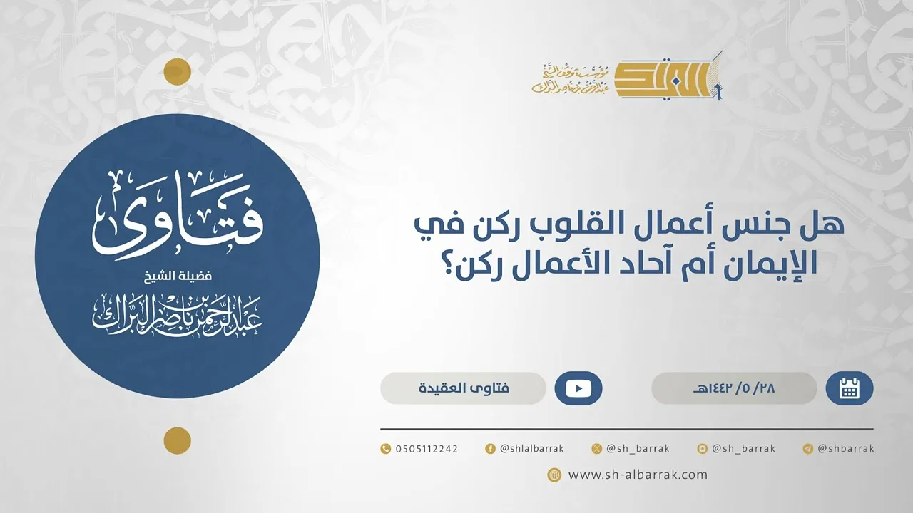 هل جنس أعمال القلوب ركن في الإيمان أم آحاد الأعمال ركن؟ - الشيخ عبدالرحمن البراك  (15616)