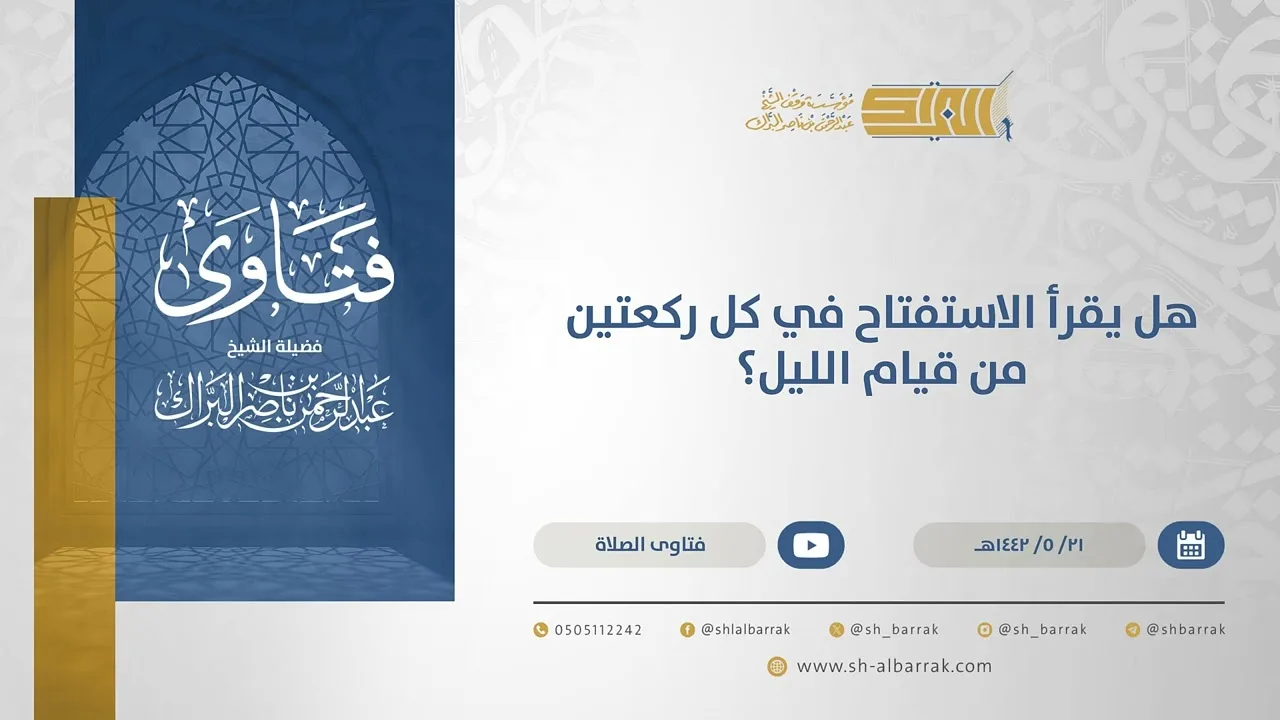 هل يقرأ الاستفتاح في كل ركعتين من قيام الليل؟ - الشيخ عبدالرحمن البراك  (15525)
