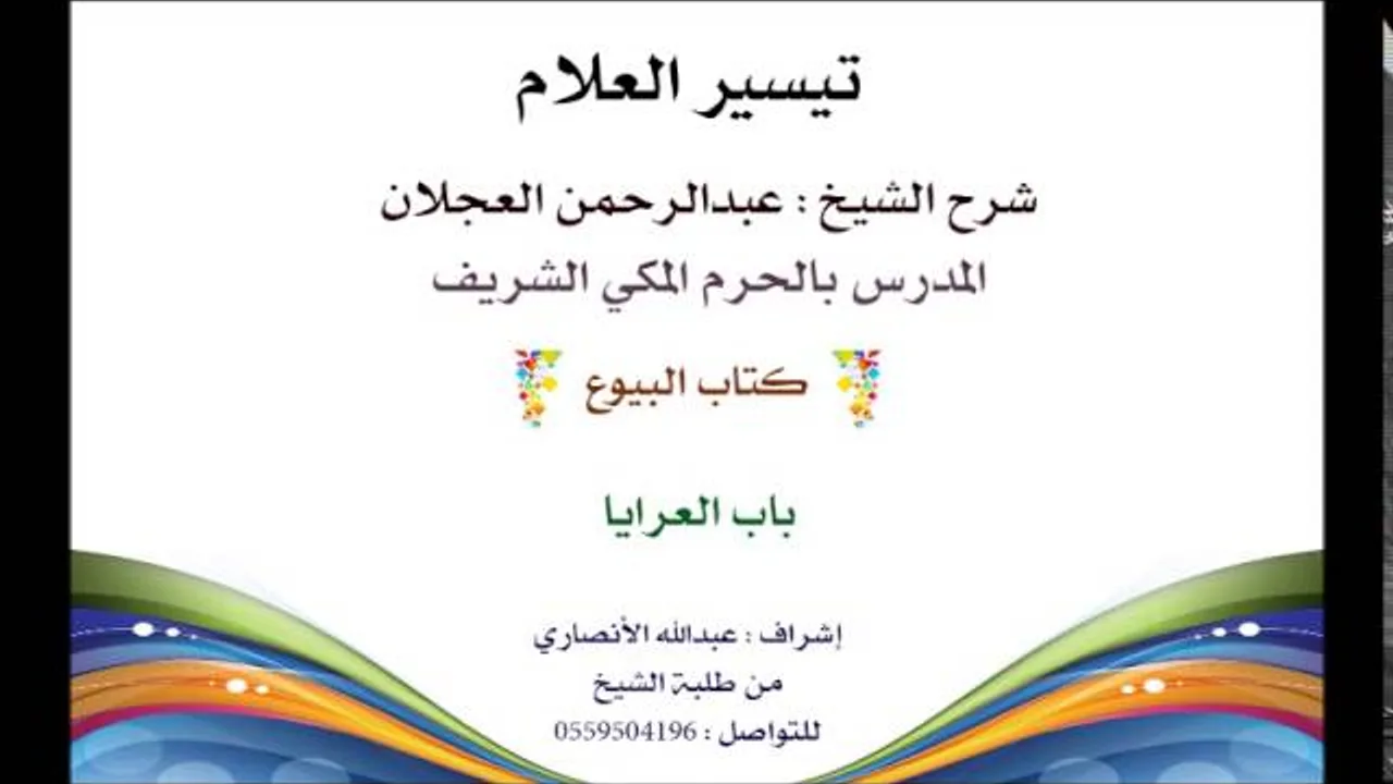 تيسير العلام | شرح الشيخ عبدالرحمن العجلان | كتاب البيوع 130| باب العرايا