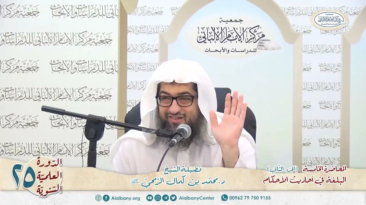 المحاضرة 5 ج 2 - كتاب البلغة في أحاديث الأحكام - الشيخ د.محمّد بن كمال الرّمحي - الدورة السنوية 25