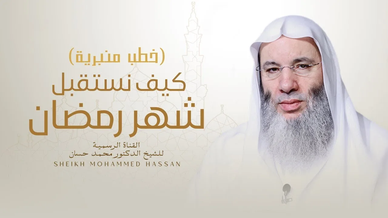 كيف نستقبل شهر رمضان | خطبة وصلاة رائعة للشيخ د. محمد حسان