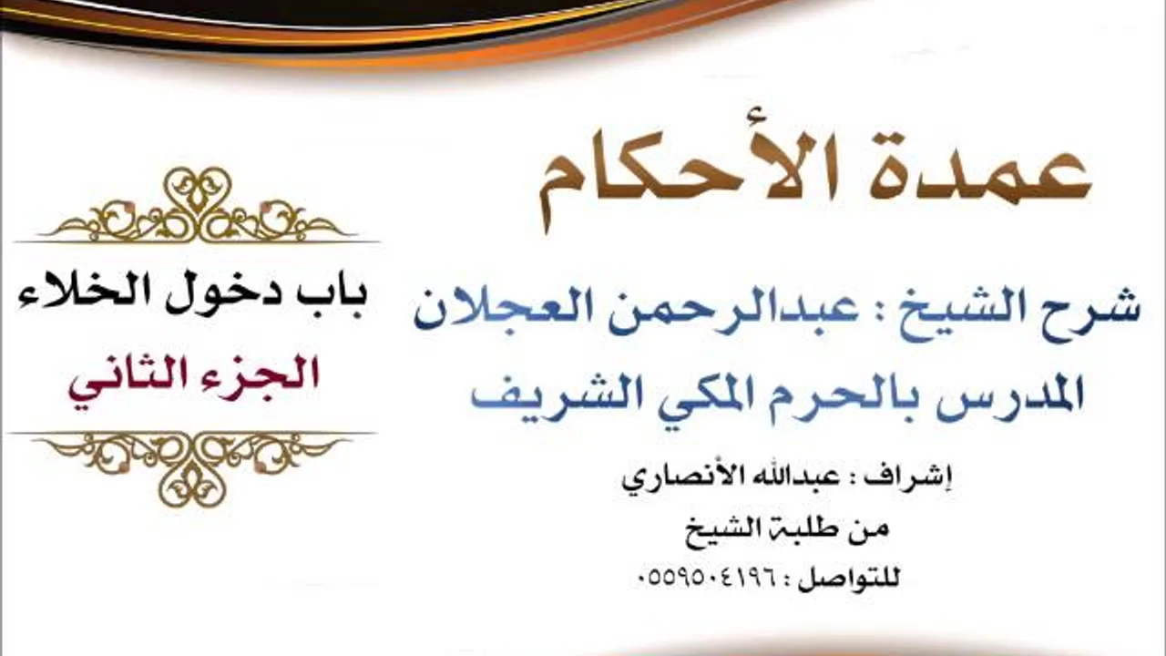 عمدة الأحكام | شرح الشيخ عبدالرحمن العجلان | باب دخول الخلاء الجزء الثاني