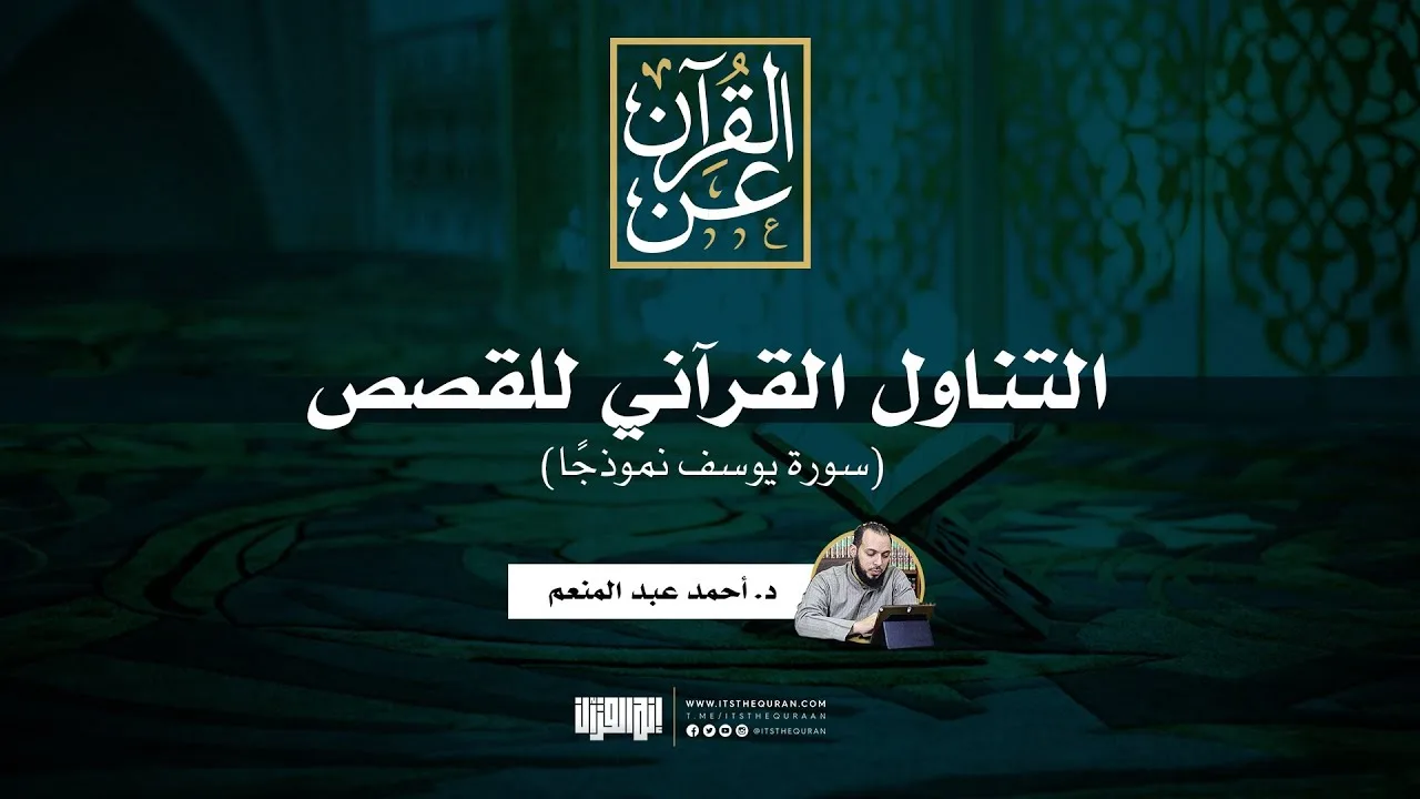 التناول القرآني للقصص: سورة يوسف نموذجًا | د. أحمد عبد المنعم .