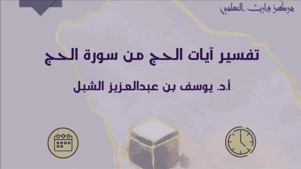 3/3 تفسير آيات الحج من سورة الحج  |  يوم  ١٤٤٤/١٢/١ 