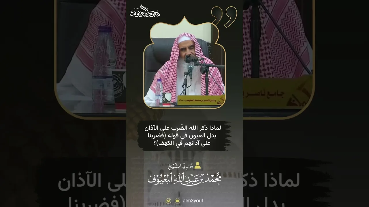 22 لماذا ذكر الله الضّرب على الآذان بدل العيون في قوله فضربنا على آذانهم في الكهف؟
