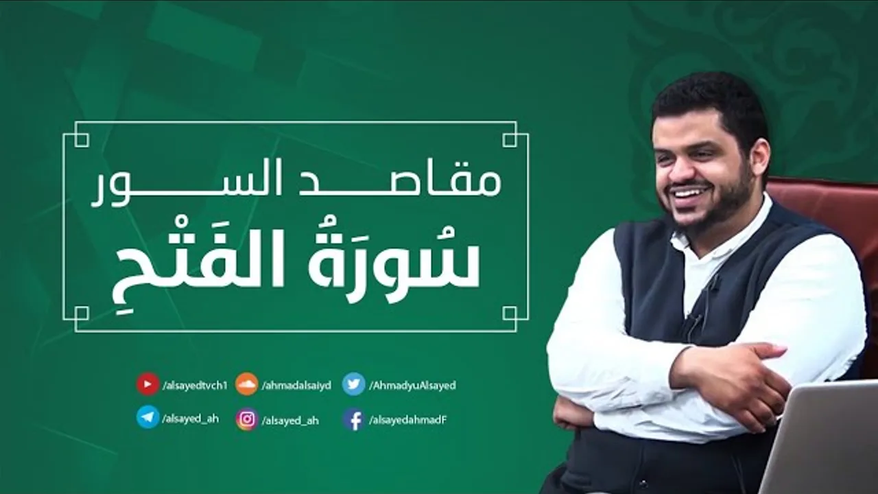 مقاصد السور | سورة الفتح | أحمد السيد
