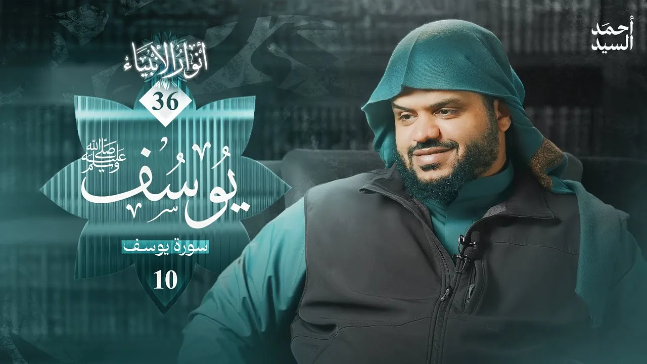 أنوار الأنبياء 36 | يوسف ﷺ 10 | أحمد السيد