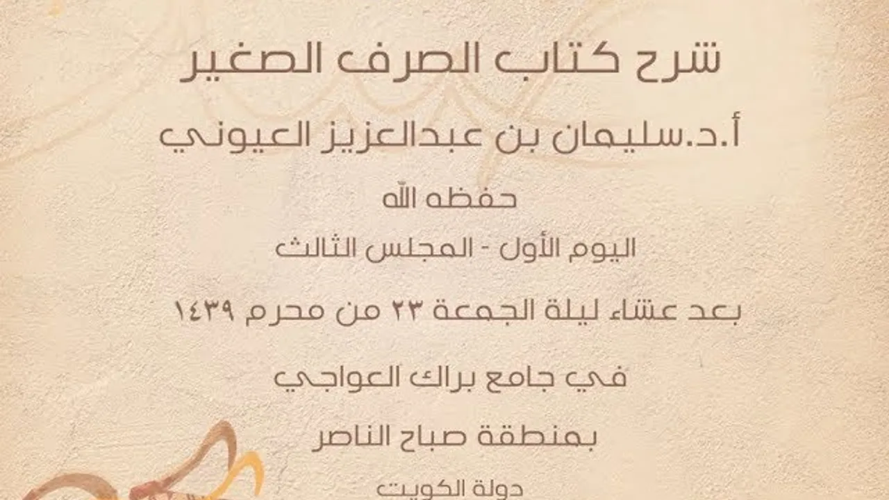 درس 3 من  شرح (الصرف الصغير) في جامع براك العواجي، بالكويت للشيخ سليمان بن عبدالعزيز العيوني.