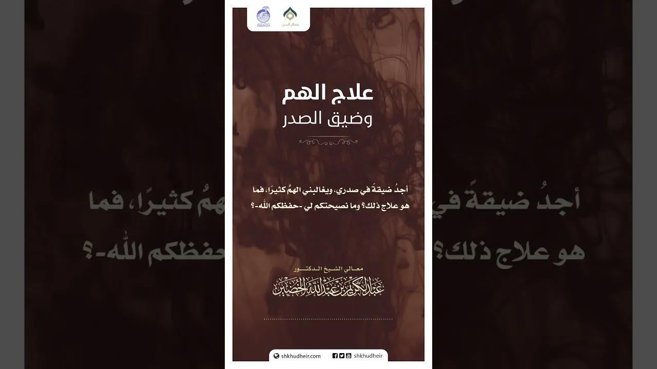 علاج الهم وضيق الصدر!