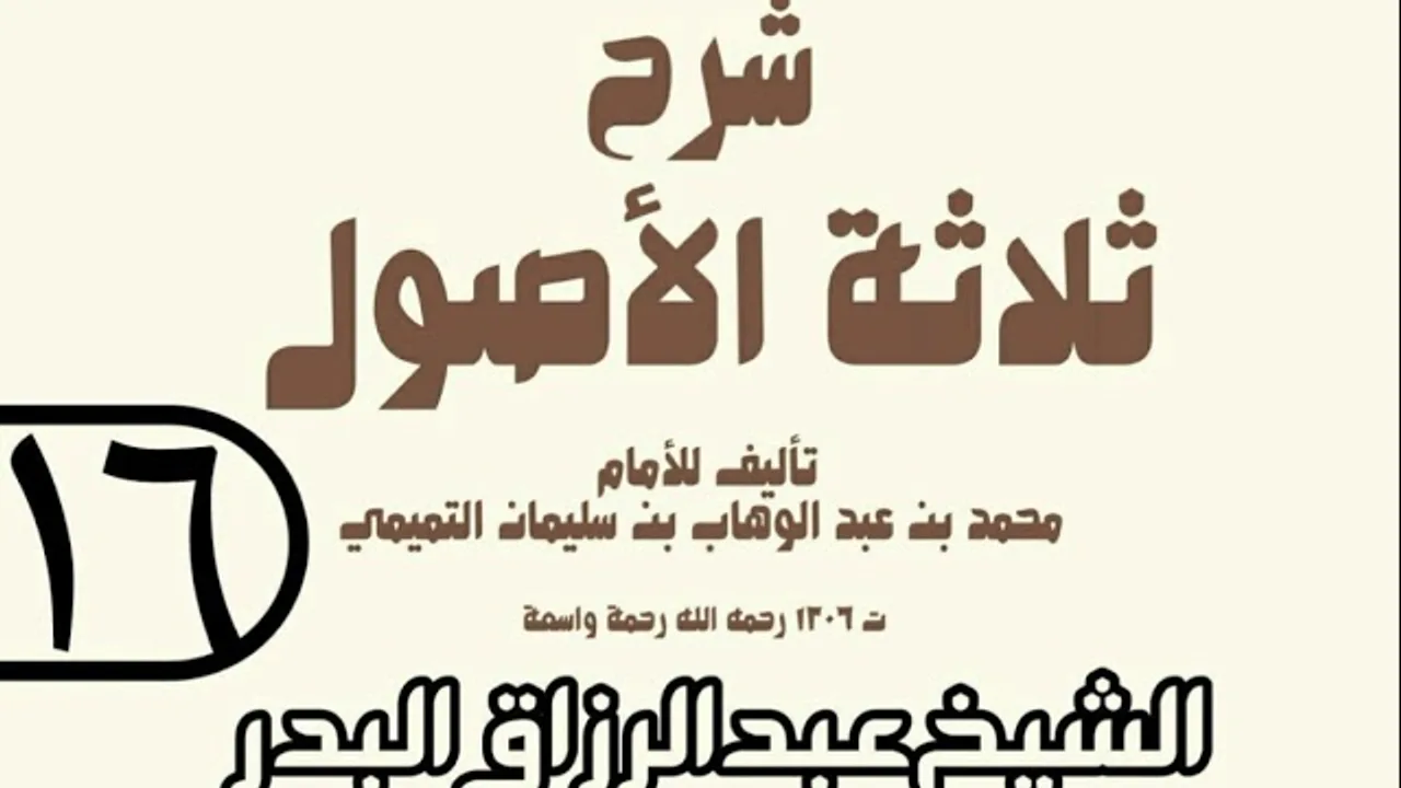16 - شرح ثلاثة الأصول (عام 1429 هـ) - الشيخ عبد الرزاق عبد المحسن البدر