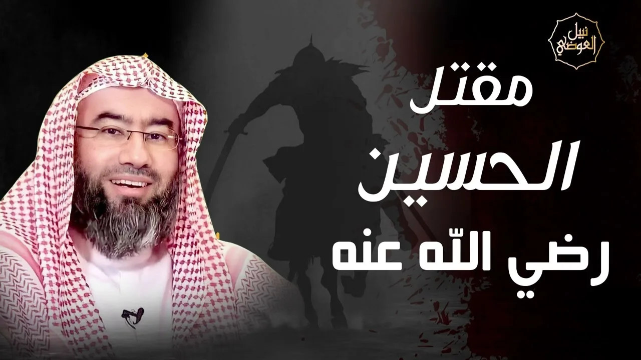 نبيل العوضي | حقيقة مقتل الحسين بن علي رضي الله عنهما 😢  من هو الذي قطع راس الحسين؟😢