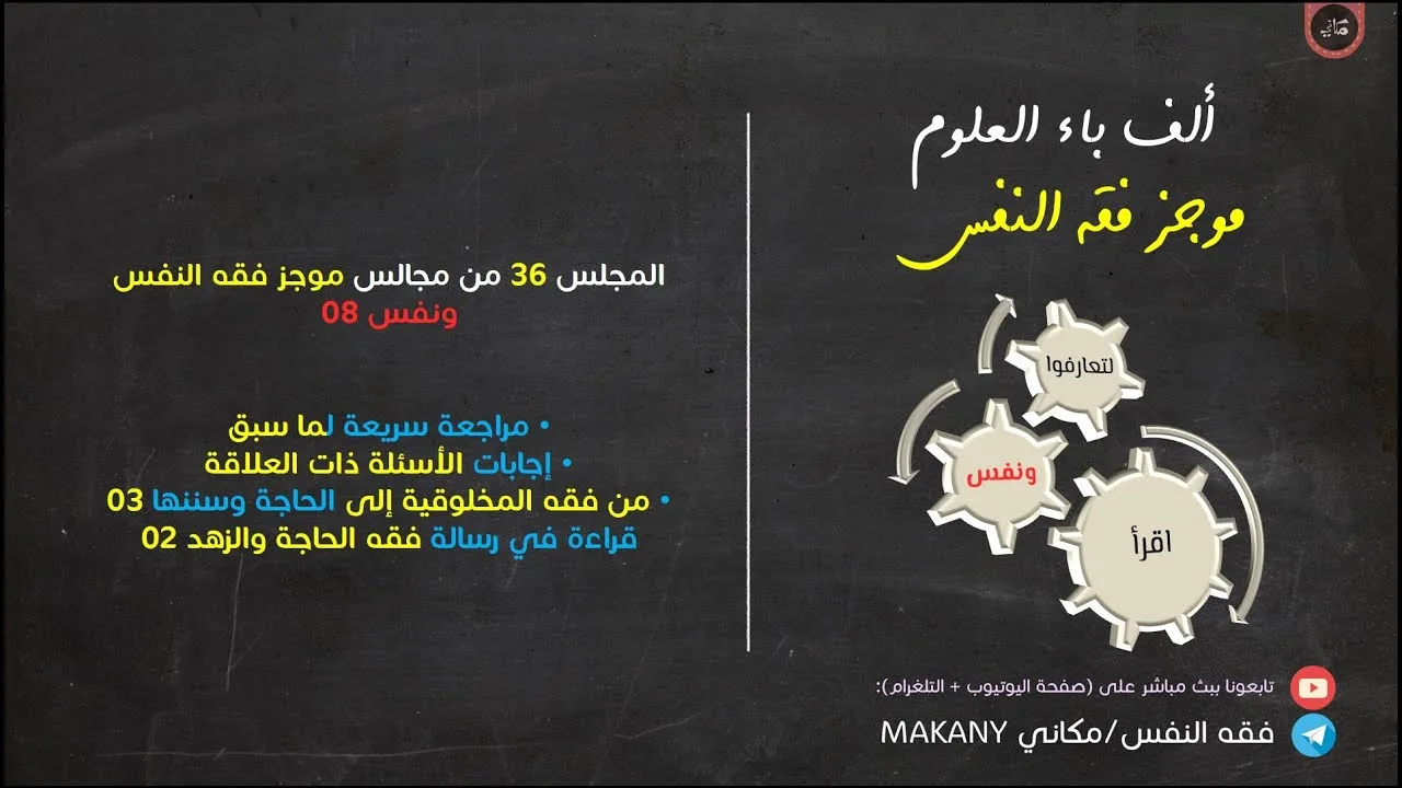 مجالس فقه النفس 036 | ونفس 08 | من فقه المخلوقية إلى الحاجة وسننها 03
