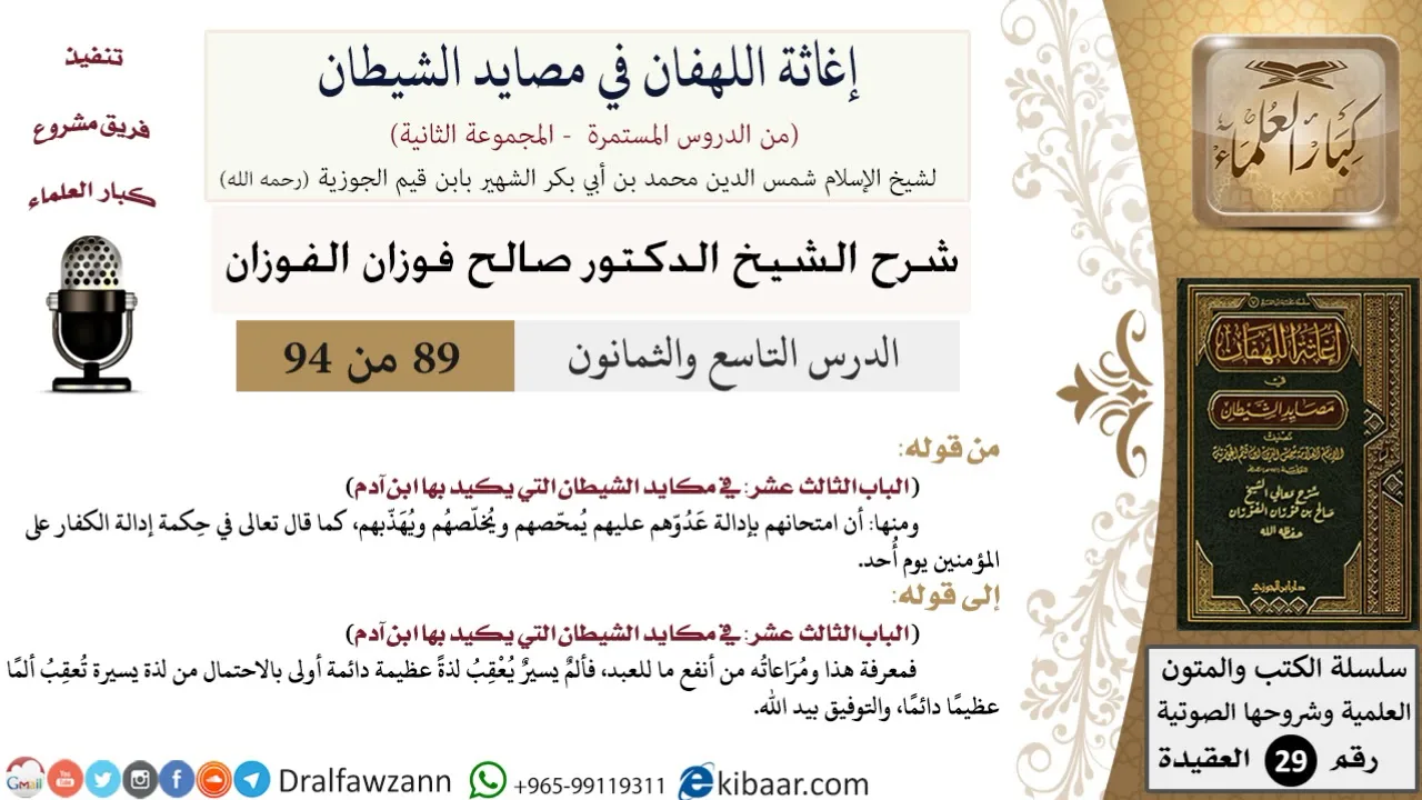 89 من 94 /شرح كتاب إغاثة اللهفان في مصائد الشيطان/امتحان بإدالة عدو/صالح الفوزان/العقيدة