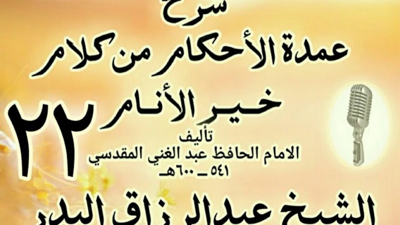 22 - شرح عمدة الأحكام من كلام خير الأنام الشيخ عبد الرزاق البدر