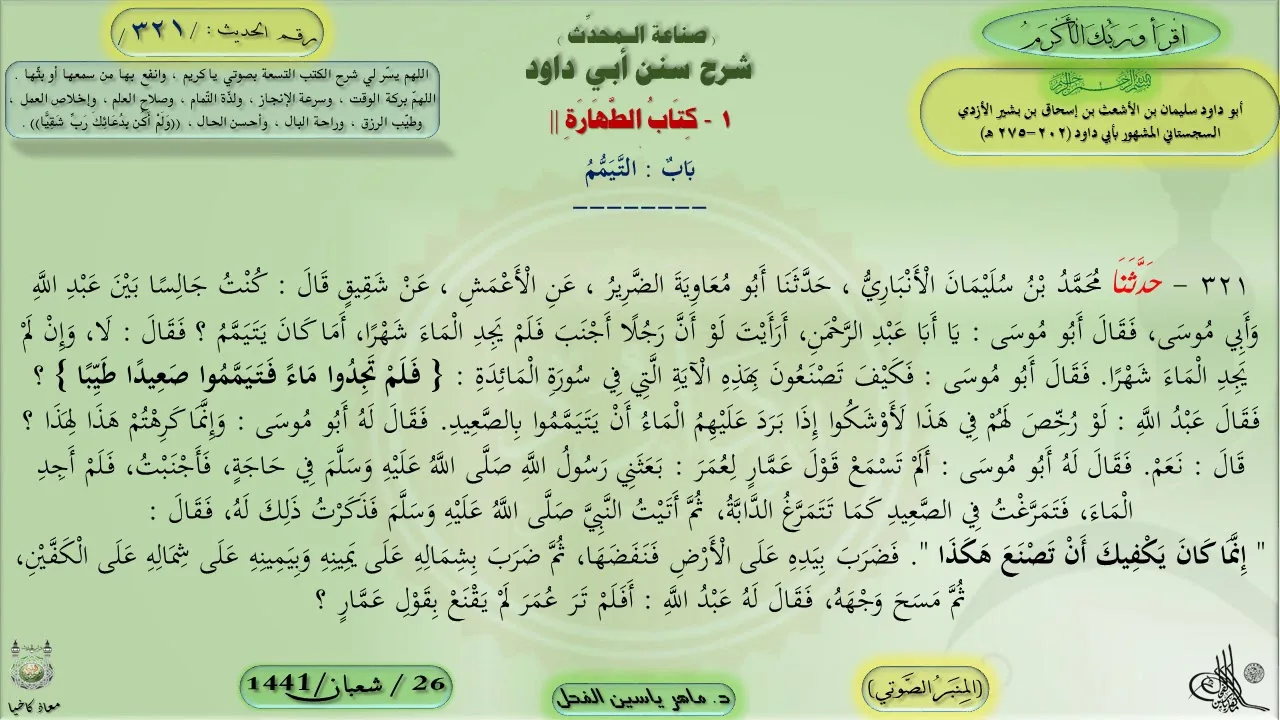 321 - سنن أبي داود : باب التيمم - الحديث 321 || ماهر ياسين الفحل