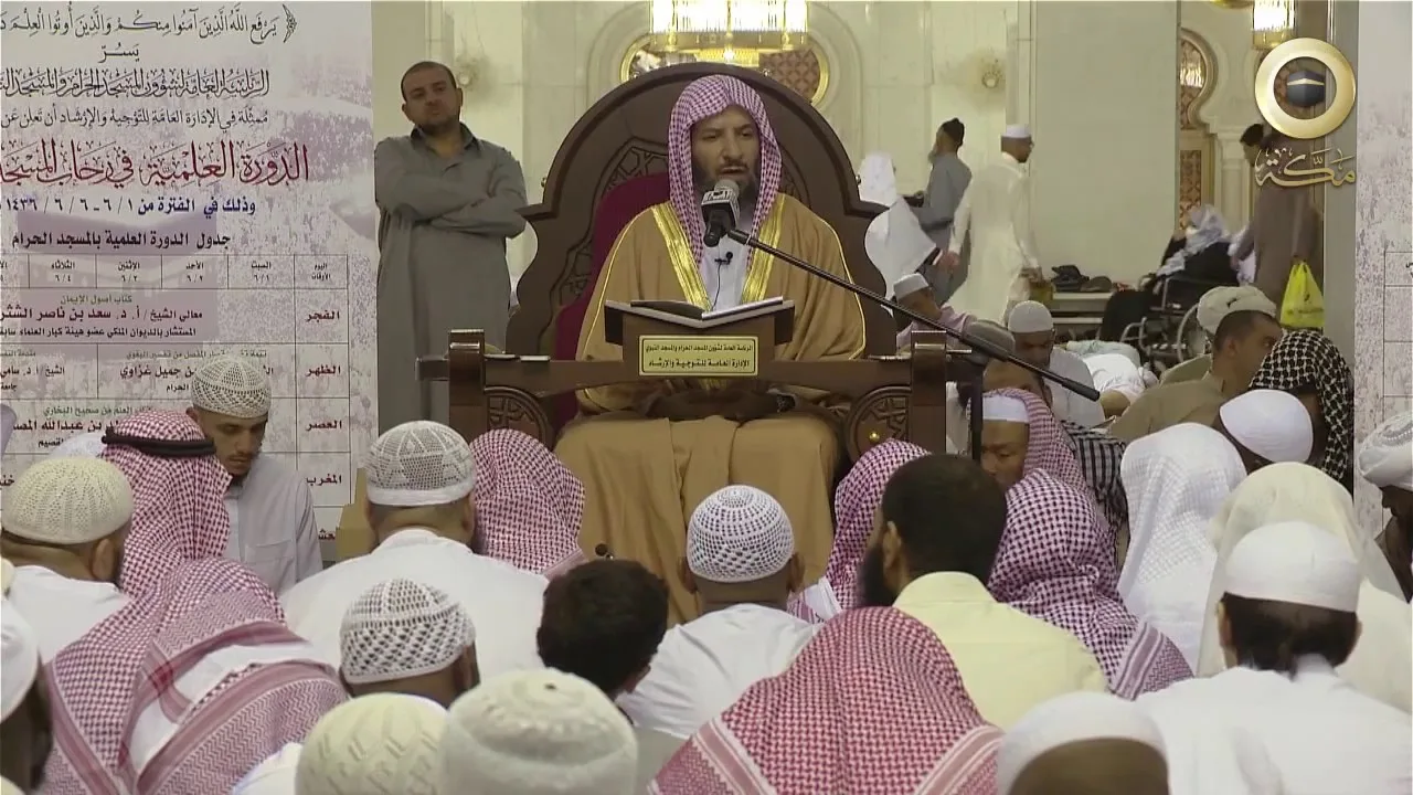 أصول الإيمان 1 معالي الشيخ سعد الشثري   دروس من الحرم