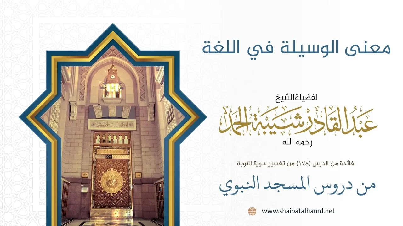 معنى الوسيلة في اللغة | الشيخ عبد القادر شيبة الحمد رحمه الله