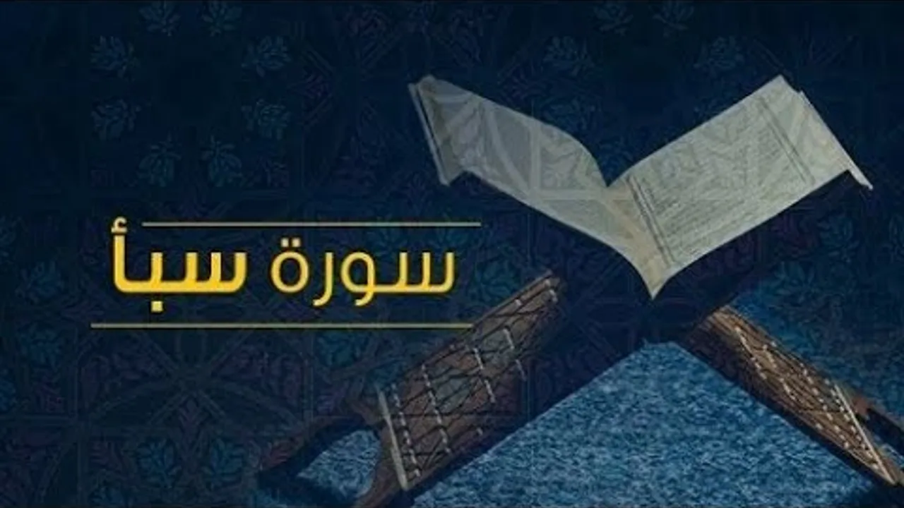 تفسير سورة سبأ ( ١ )