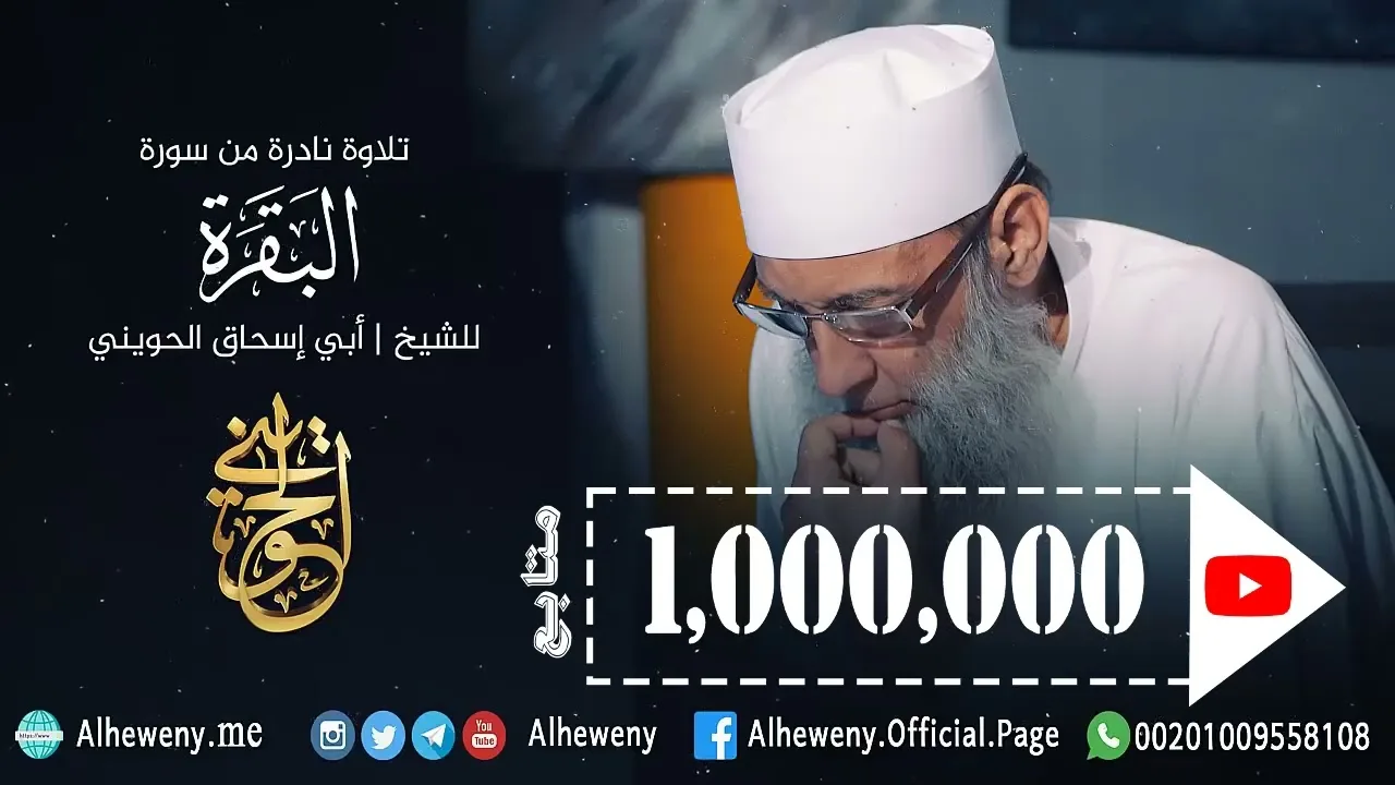 نادرة الشيخ الحويني بمناسبة وصولنا المليون متابع