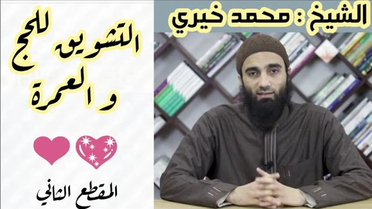 باب الترغيب في الحج والعمرة - المجلس الثانى | الترغيب و الترهيب الشيخ محمد خيري