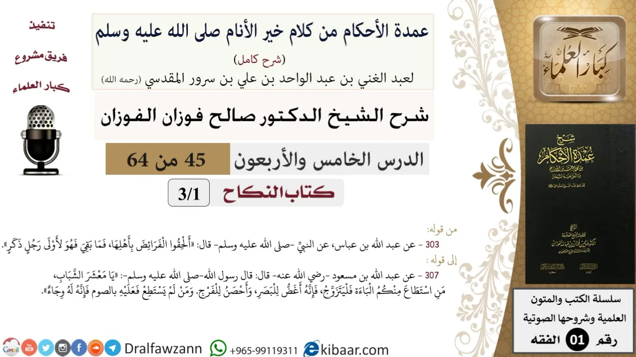 45 من 64\شرح عمدة الأحكام (شرح كامل مع أسئلة)\الفرائض\كتاب الفرائض\صالح الفوزان\الفقه