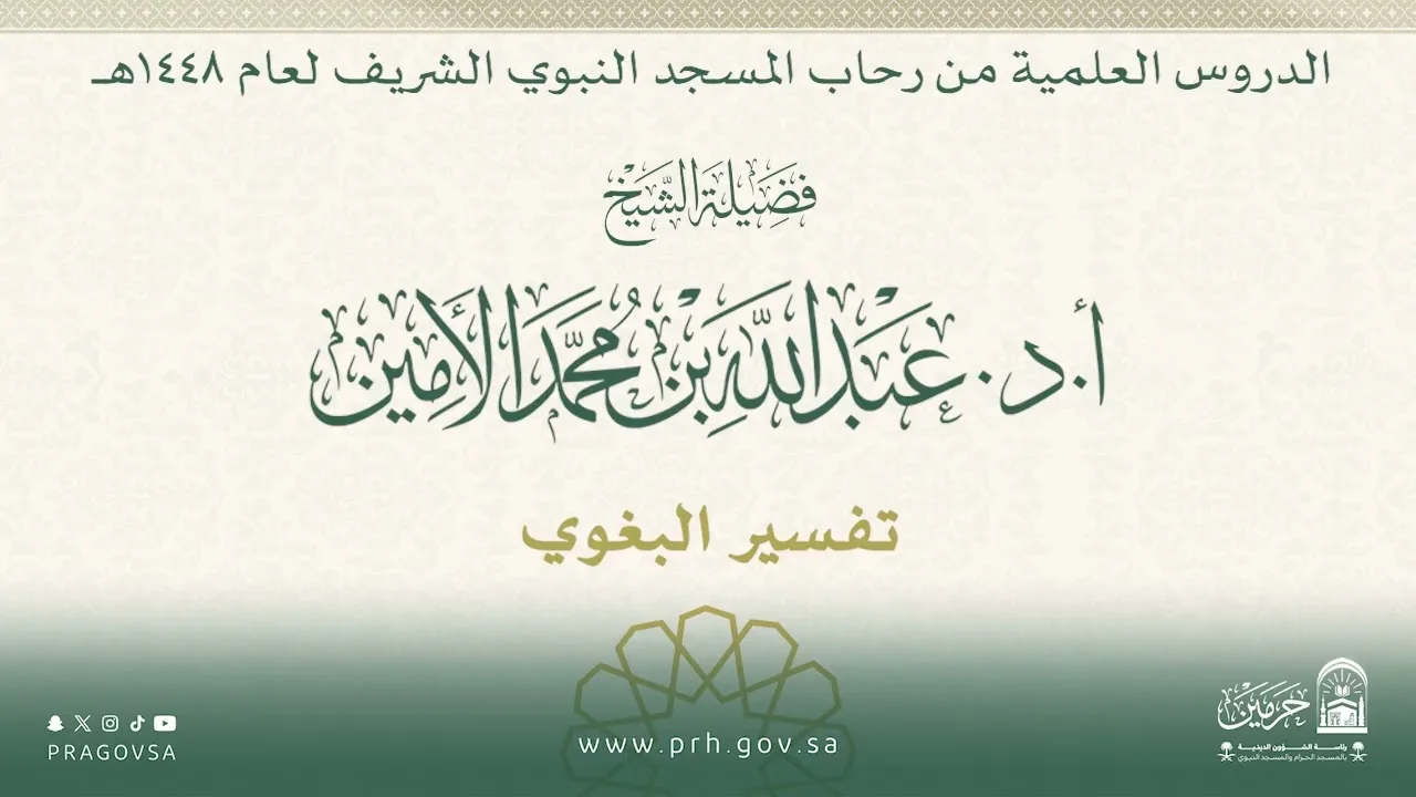 الدروس العلمية لفضيلة الشيخ أ.د. عبدالله بن محمد الأمين - تفسير البغوي