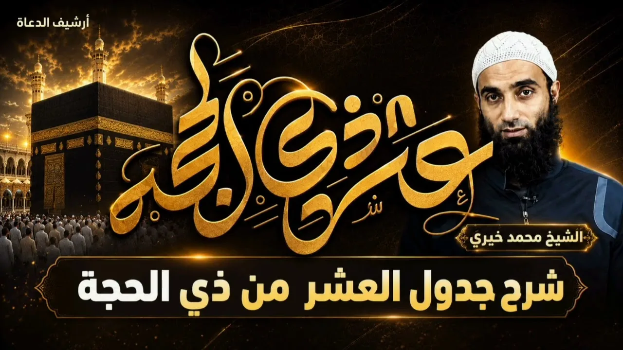 شرح جدول العشر من ذي الحجة|| الشيخ محمد خيري 