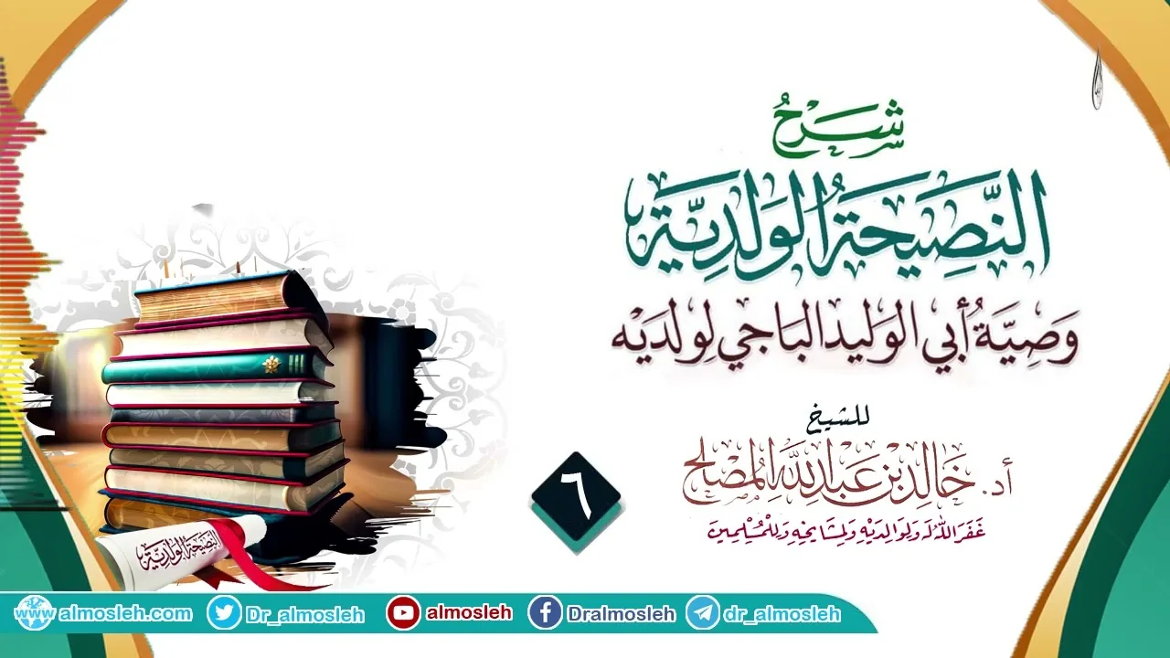 الدرس (6) من شرح النصيحة الولدية للإمام الباجي رحمه الله