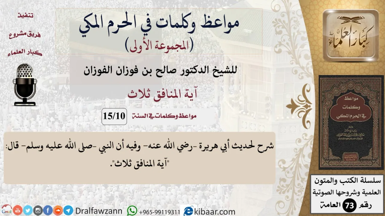 10 من 15|آية المنافق ثلاث|مواعظ وكلمات في الحرم المكي|صالح الفوزان|كبار العلماء