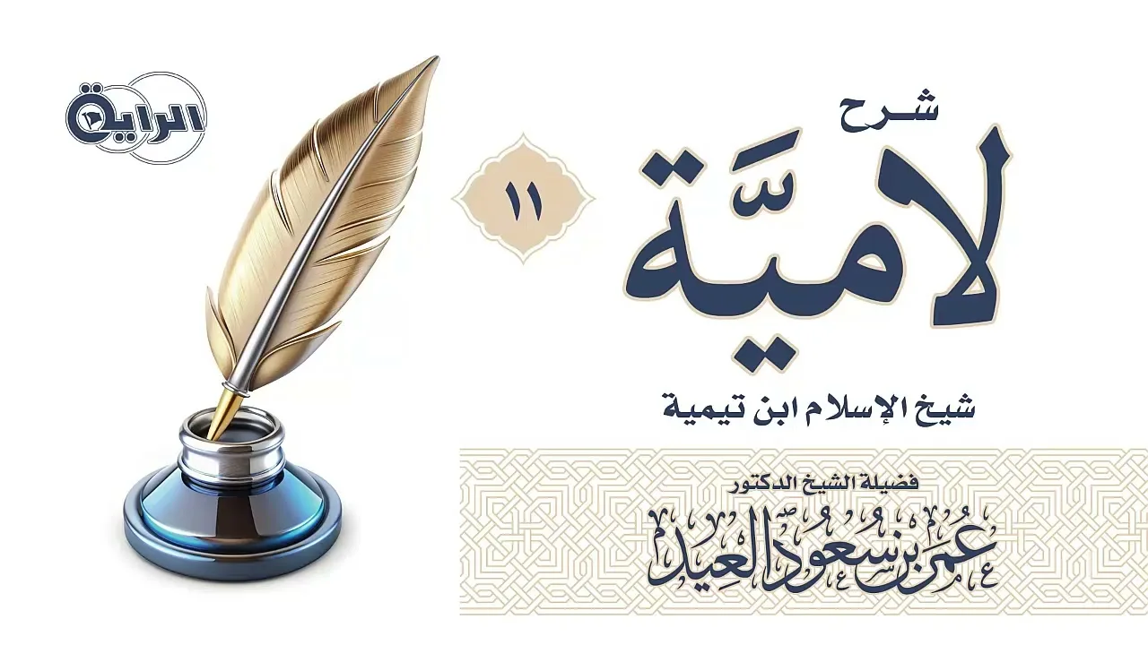 11 شرح لامية شيخ الإسلام ابن تيمية  الشيخ د عمر العيد