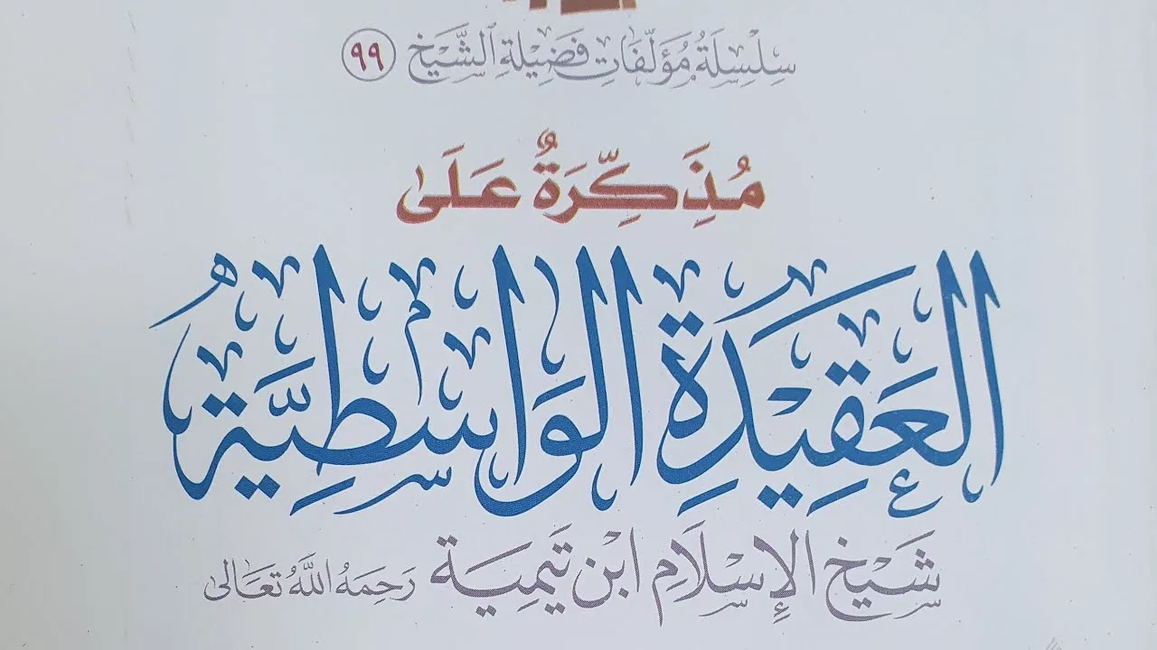 التعليق على مذكرة العقيدة الواسطية  (٢١)