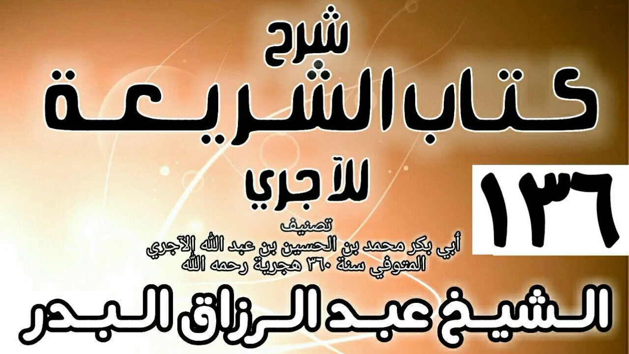 136 - شرح كتاب الشريعة للآجري - الشيخ عبد الرزاق البدر