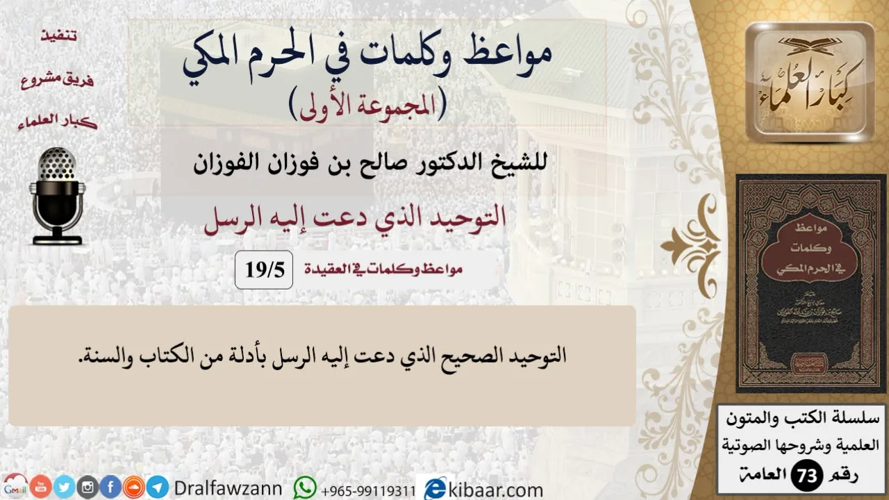 5 من 19|التوحيد الذي دعت إليه الرسل|مواعظ وكلمات في الحرم المكي|صالح الفوزان|كبار العلماء