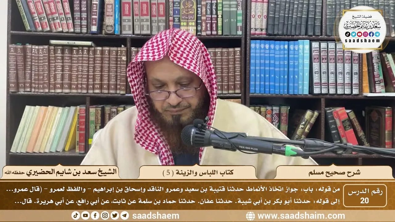 20 - شرح صحيح مسلم - كتاب اللباس والزينة ( 5 ) - الشيخ سعد بن شايم الحضيري