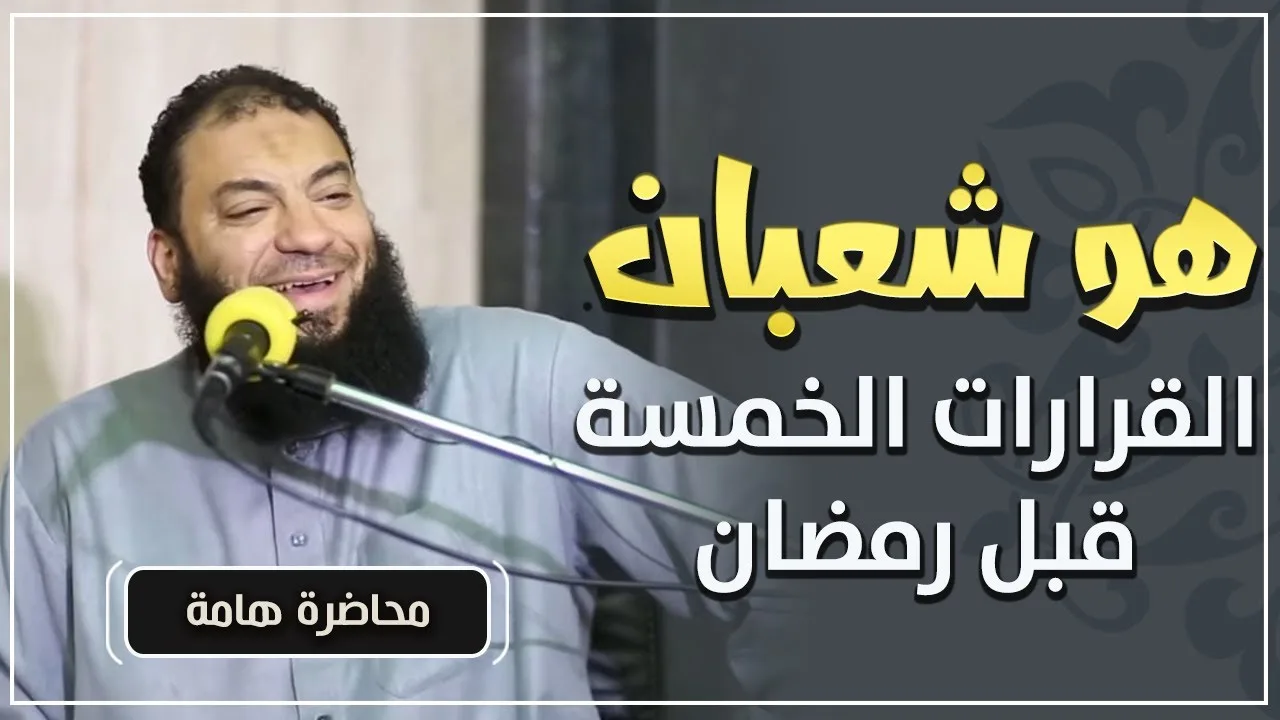 هو شعبان | " القرارات الخمسة قبل رمضان " | #محاضرة | د . حازم شومان