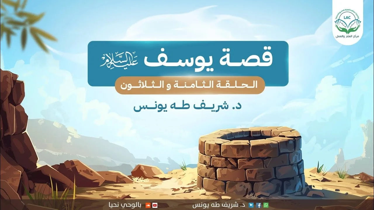 دراسة تدبرية لقصة يوسف عليه السلام | الحلقة الثامنـــة والثلاثون | د.شريف طه يونس.