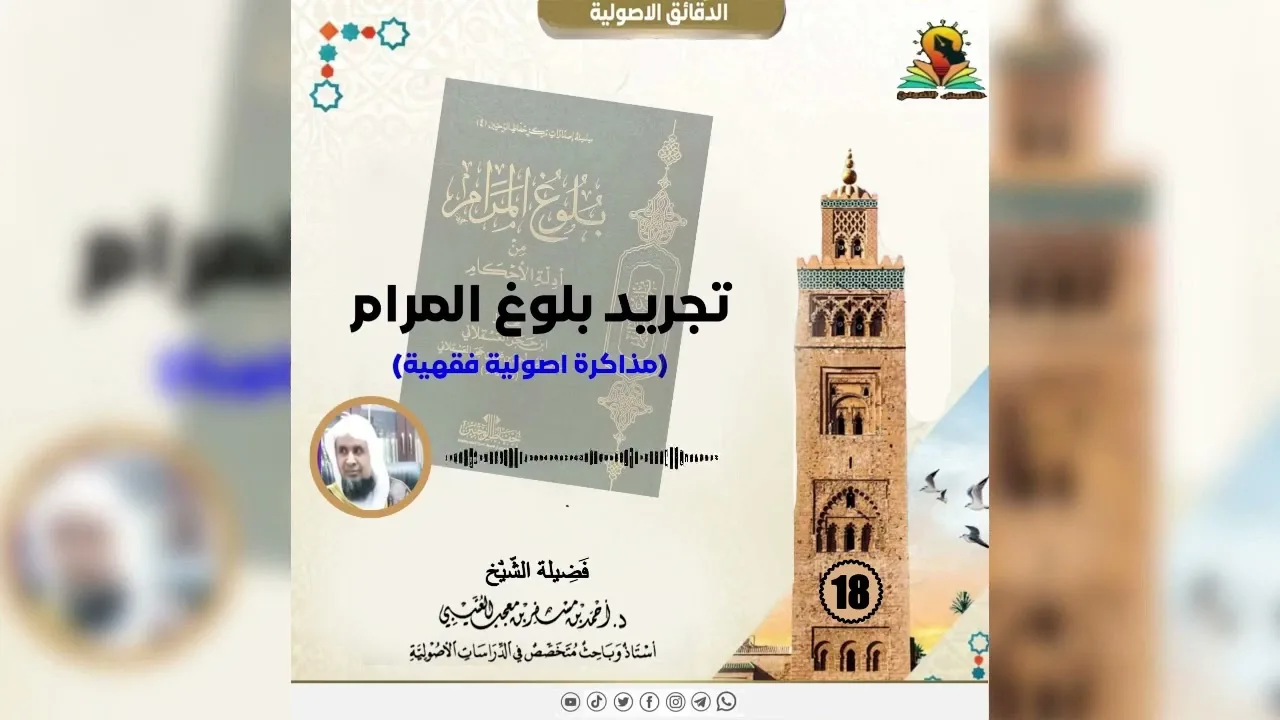 المدخل لبلوغ المرام ( 18 ) لفضيلة الشيخ الدكتور : أحمد بن مسفر العتيبي.