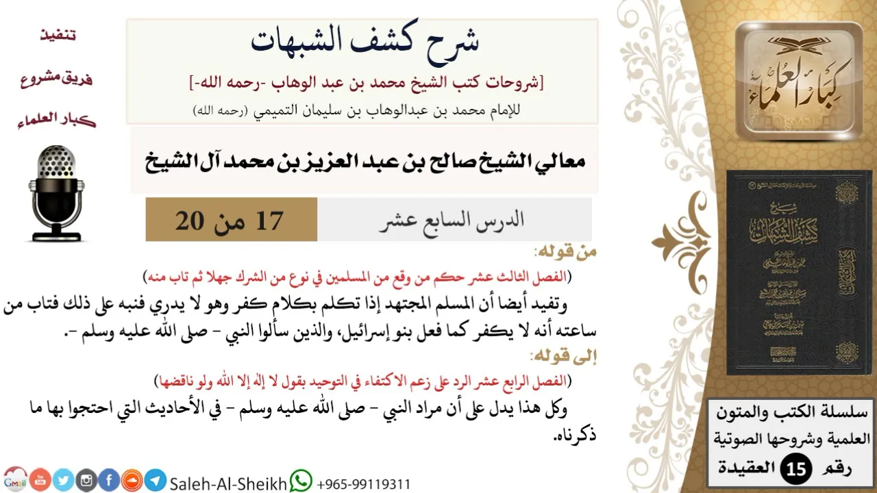 شرح كشف الشبهات (17) لمعالي الشيخ صالح آل الشيخ - عقيدة - كبار العلماء