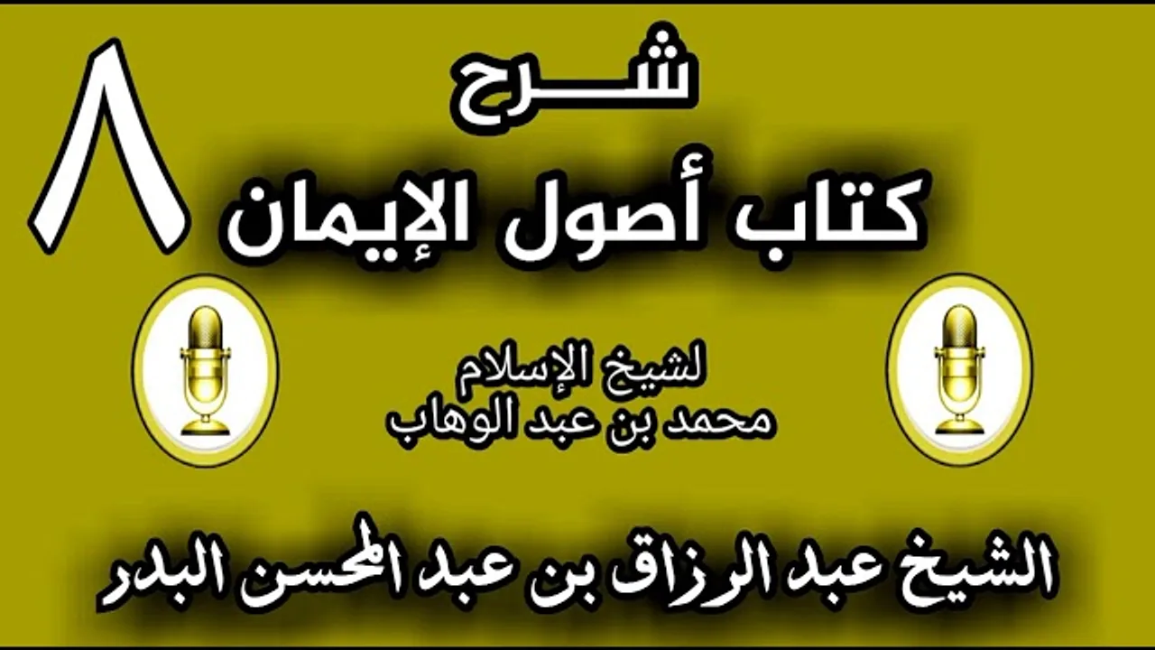 08 - شرح كتاب أصول الإيمان الشيخ عبد الرزاق البدر