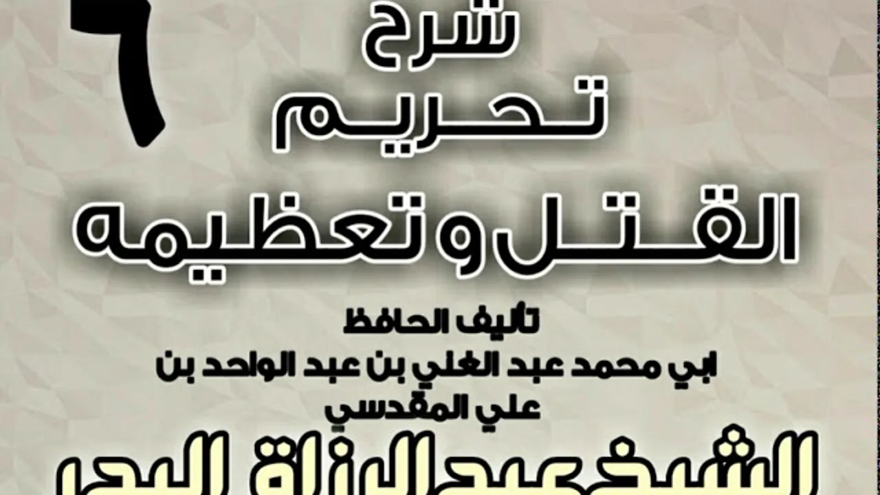 06 - شرح تحريم القتل وتعظيمه لعبد الغني المقدسي  الشيخ عبد الرزاق البدر
