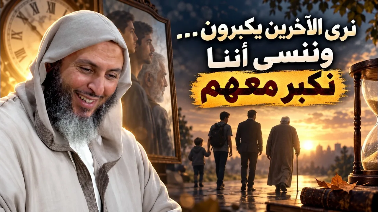 كلما كبر الإنسان… ازداد تعلقه بما كان ـ الشيخ سعيد الكملي