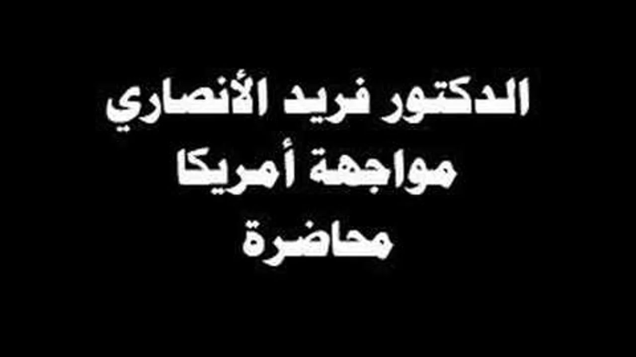الدكتور فريد الانصاري مقاطعة المحاربين فريضة شرعية 01