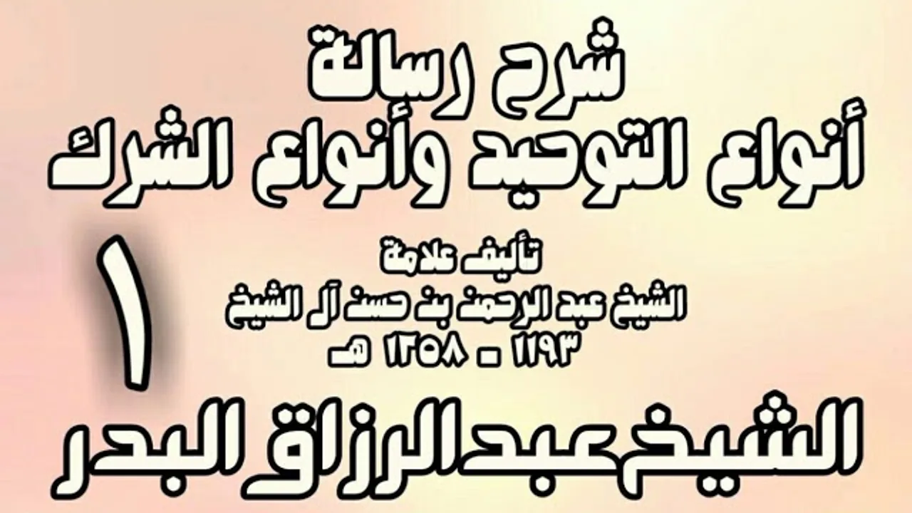 01 - شرح رسالة أنواع التوحيد وأنواع الشرك (عام 1432هـ)  -  الشيخ عبد الرزاق البدر