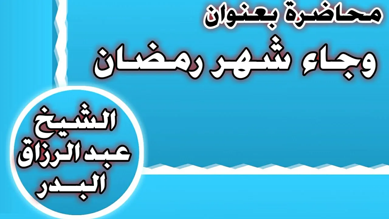 وجاء شهر رمضان الشيخ عبد الرزاق بن عبد المحسن العباد
