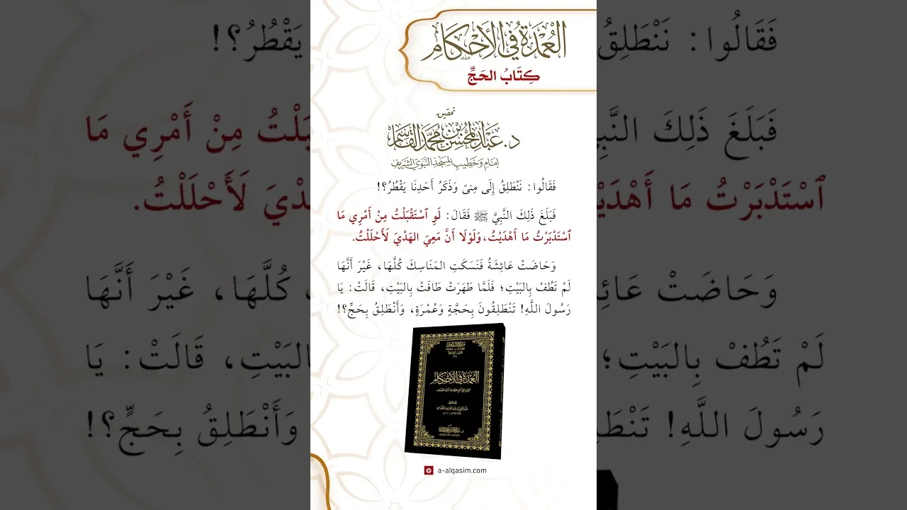كتاب الحج | باب فسخ الحج إلى العمرة